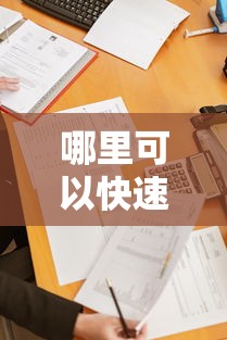 哪里可以快速借400？這5個正規(guī)渠道審批快額度高