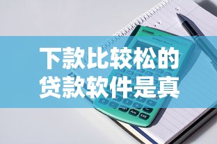 下款比較松的貸款軟件是真的嗎？實測后發(fā)現(xiàn)這些門道