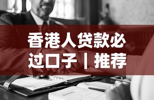 香港人貸款必過口子｜推薦這幾個靠譜平臺+避坑指南