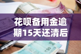花唄備用金逾期15天還清后，還能貸款嗎？真實影響解析