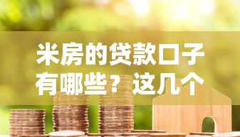 米房的貸款口子有哪些？這幾個靠譜平臺值得一試！