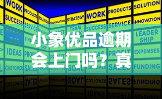 小象優品逾期會上門嗎？真實情況+解決辦法都在這