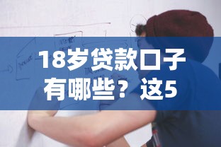 18歲貸款口子有哪些？這5類正規渠道可考慮