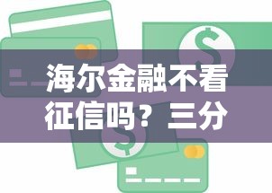 海爾金融不看征信嗎？三分鐘說清貸款審核重點