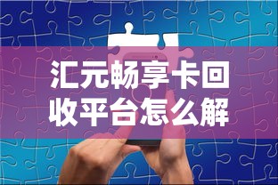 匯元暢享卡回收平臺怎么解決貸款資金周轉難題？