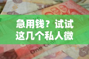 急用錢？試試這幾個(gè)私人微信借錢靠譜方法
