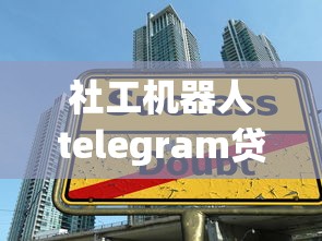 社工機器人telegram貸款騙局揭秘！這5招教你避開陷阱