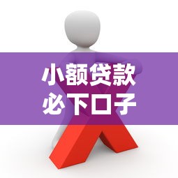 小額貸款必下口子嗎？這3個真相你需要知道