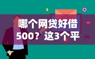 哪個(gè)網(wǎng)貸好借500？這3個(gè)平臺(tái)審核快、門檻低