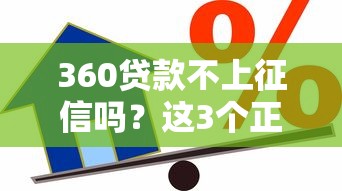 360貸款不上征信嗎？這3個正規(guī)平臺不影響信用記錄