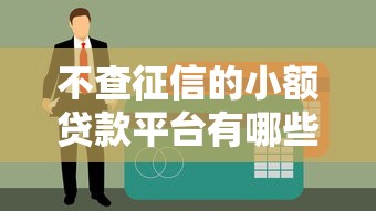 不查征信的小額貸款平臺有哪些？這5個低門檻平臺可嘗試