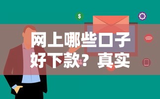 網(wǎng)上哪些口子好下款？真實(shí)體驗(yàn)后總結(jié)三大竅門
