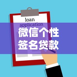 微信個(gè)性簽名貸款口子這樣申請(qǐng)，額度高到你想不到