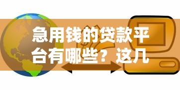 急用錢的貸款平臺(tái)有哪些？這幾家或許能幫到你！