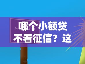 哪個(gè)小額貸不看征信？這5個(gè)平臺(tái)門檻低、放款快