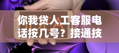 你我貸人工客服電話按幾號(hào)？接通技巧+常見問題解答
