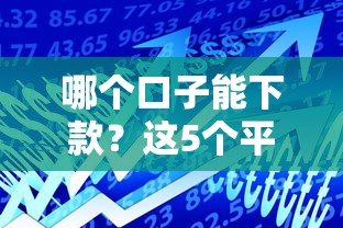 哪個口子能下款？這5個平臺通過率高額度大