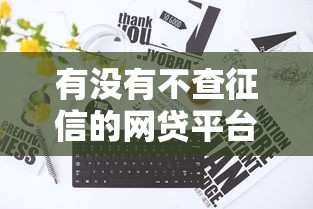 有沒有不查征信的網貸平臺？實測5家低門檻口子