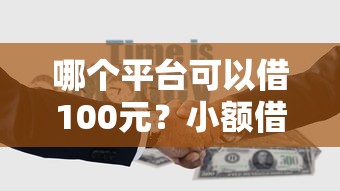 哪個平臺可以借100元？小額借款渠道實測分析