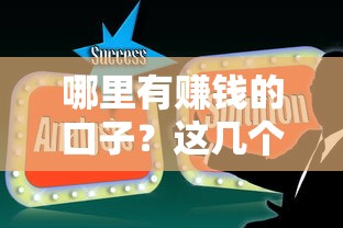 哪里有賺錢的口子？這幾個正規(guī)平臺解決資金周轉(zhuǎn)難題