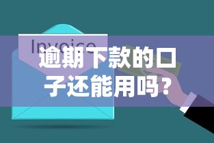 逾期下款的口子還能用嗎？這3個關鍵點必須了解