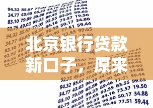 北京銀行貸款新口子，原來這樣申請更容易通過！