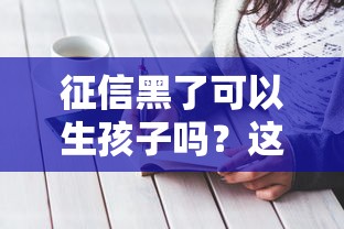 征信黑了可以生孩子嗎？這3個辦法幫你解決資金難題