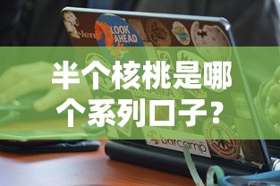 半個核桃是哪個系列口子？這幾個“隱藏款”你可能沒聽過！