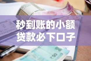 秒到賬的小額貸款必下口子實測指南