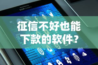 征信不好也能下款的軟件？這幾個平臺或許能幫你解決難題
