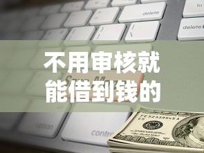 不用審核就能借到錢的平臺有哪些門道