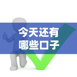 今天還有哪些口子？這5個正規(guī)平臺還能正常放款