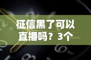 征信黑了可以直播嗎？3個方法補救+真實貸款渠道