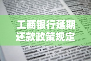 工商銀行延期還款政策規(guī)定最新解讀！手把手教你申請流程