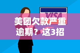 美團欠款嚴重逾期？這3招幫你快速解決資金難題