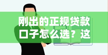 剛出的正規(guī)貸款口子怎么選？這些細節(jié)不注意容易踩坑