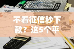 不看征信秒下款？這5個平臺審核快、到賬穩