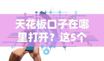 天花板口子在哪里打開？這5個渠道靠譜又安全
