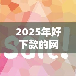 2025年好下款的網貸口子最新篩選攻略