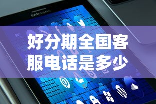 好分期全國客服電話是多少？快速解答+平臺對比
