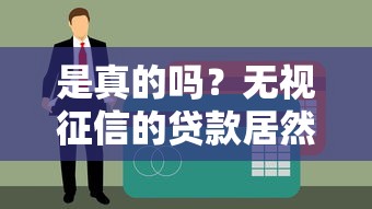 是真的嗎？無視征信的貸款居然存在！這些細節你必須知道
