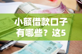 小額借款口子有哪些？這5個平臺真實測評
