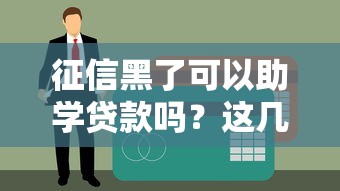 征信黑了可以助學貸款嗎？這幾種方法或許能幫到你