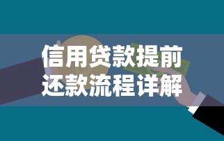 信用貸款提前還款流程詳解及注意事項