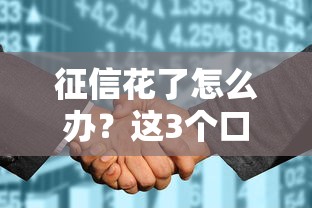 征信花了怎么辦？這3個口子還能穩(wěn)下款！