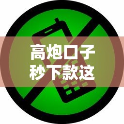 高炮口子秒下款這幾點不注意小心被套路