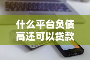 什么平臺負債高還可以貸款？這5家審核松還能拿高額度
