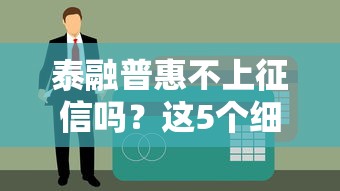 泰融普惠不上征信嗎？這5個細節貸款前必須了解