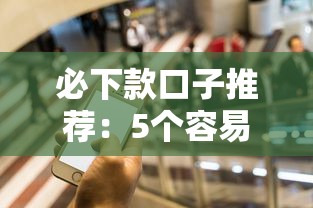 必下款口子推薦：5個容易下款的正規(guī)平臺實測對比
