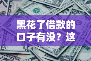 黑花了借款的口子有沒？這3個渠道還能用！